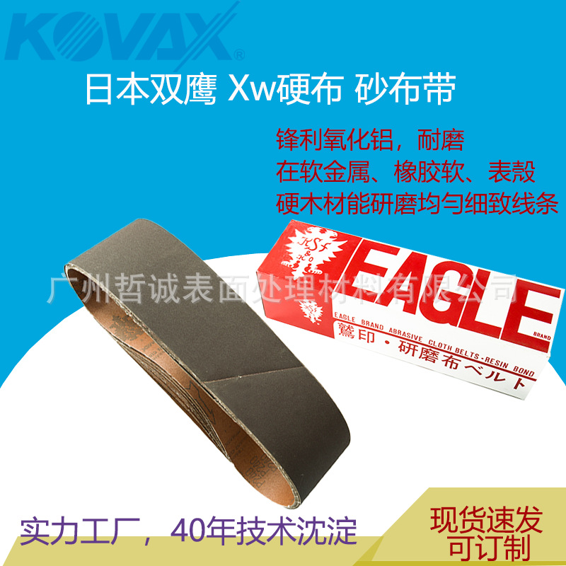 工厂直供 kovax日本双鹰牌DFXW 表壳木工金属胶轴 砂布带 4x36寸