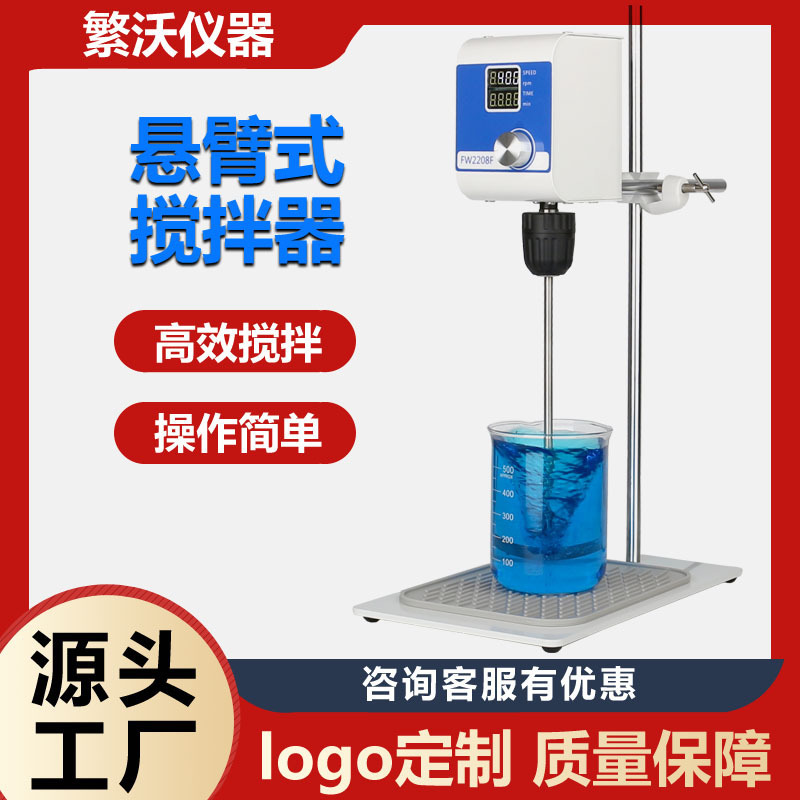 Hangzhou Fanwo Cantilever Electric Mixer Timed Overhead Mixer Laboratory Mixer for Laboratory Use