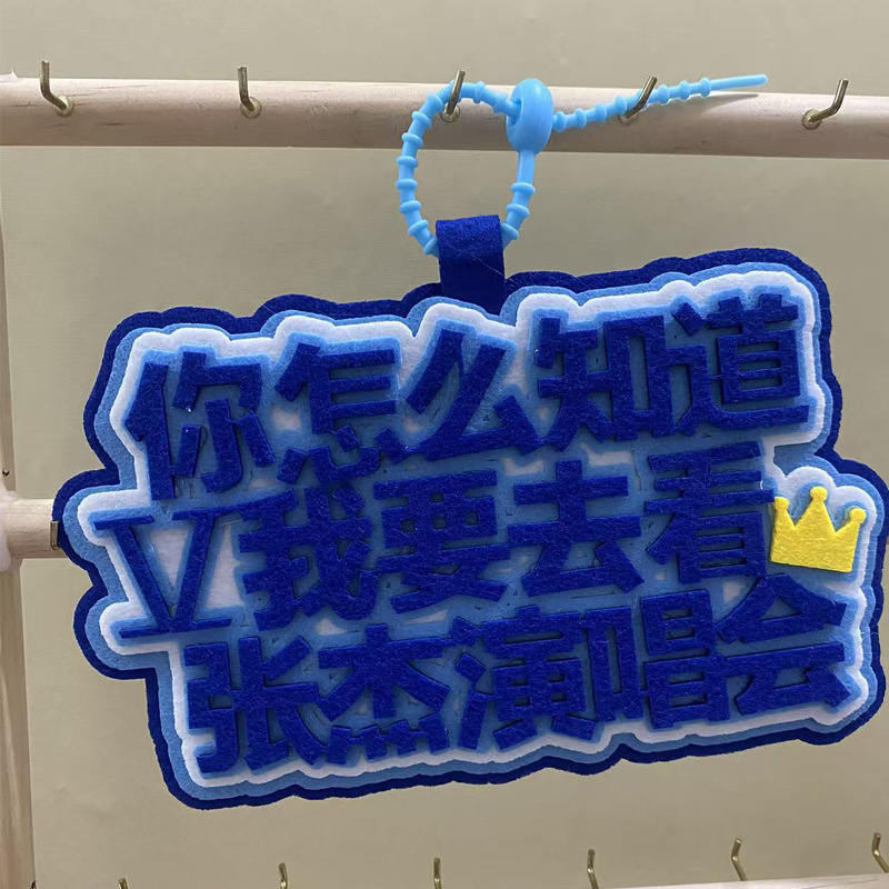 张杰包包挂件行李挂件明星周边挂件演唱会物料不织布应援书包挂件|undefined