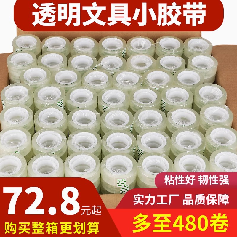 整箱透明胶带小号文具胶带学生用透明胶布1.1cm1.5宽透明胶带批发