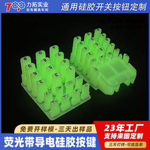 发光按键防水按键帽数字开关夜光镭雕带导电黑粒硅胶按钮硅橡胶