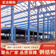 广东钢构厂家宏冶加工钢构件承接出口钢结构厂房项目建造图纸设计