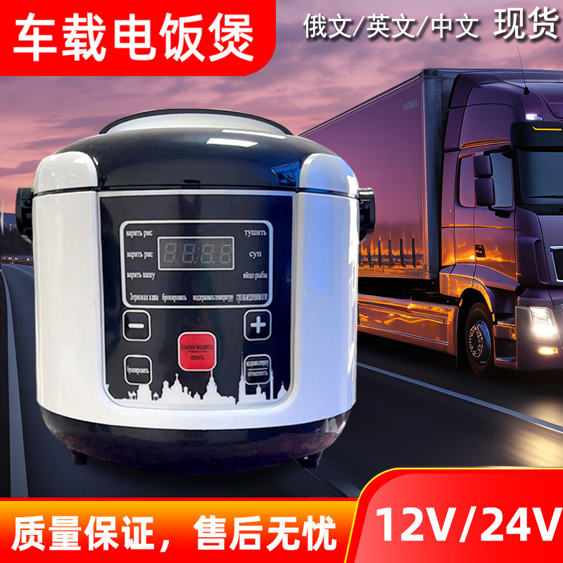 Car rice cooker 24V large truck 12V car electrical appliances Chinese English mini rice cooker car rice cooker