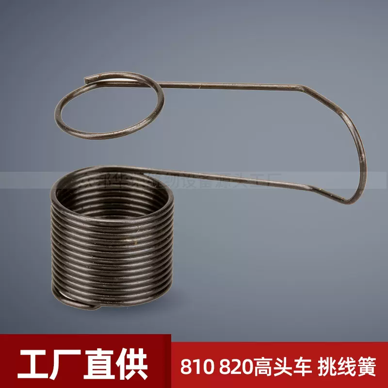 金轮 810 820 高头车夹线器挑线簧 810-13 线挑跳线簧缝纫机配件