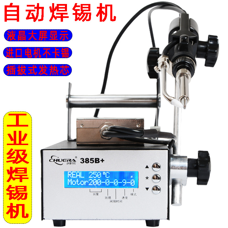 创时代自动焊锡机脚踏送锡机电烙铁大功率恒温焊台375B+375C+385B