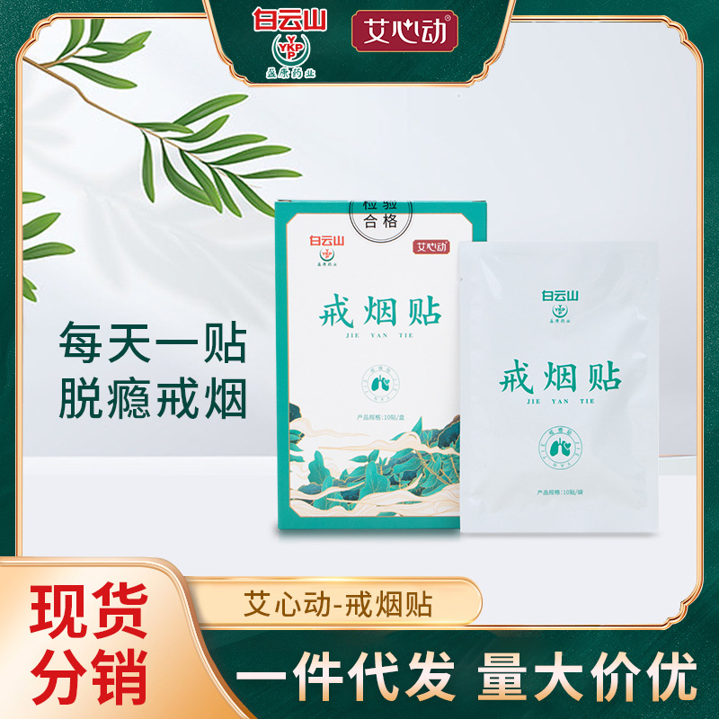 厂家白云山盈康艾草戒烟神器戒烟贴控烟贴尼古丁贴戒烟贴抖音爆品|ms