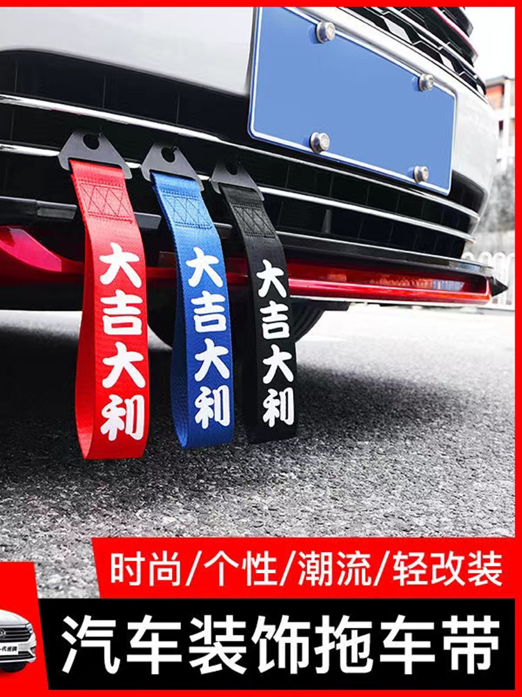 汽车拖车带改装保险杠挂件尼龙绑带个性牵引绳装饰出入平安车飘带