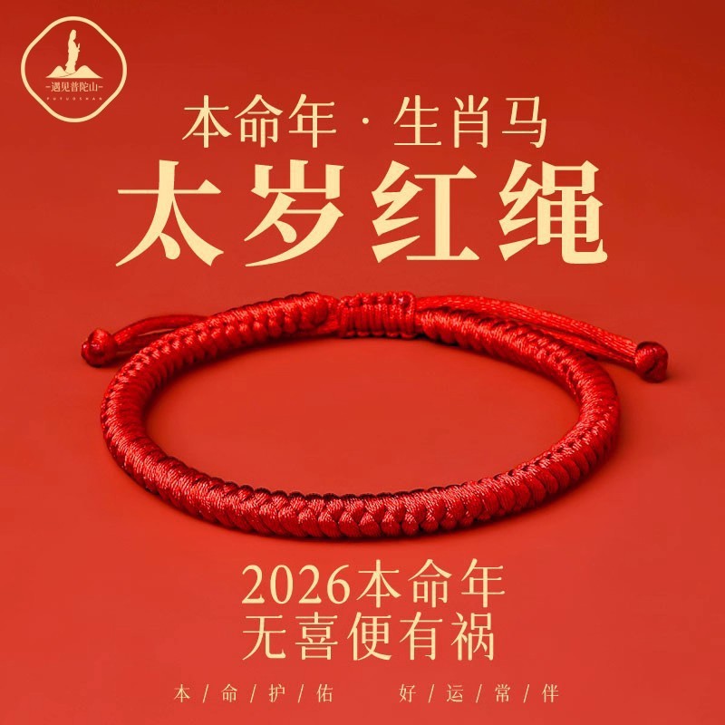 2026 Year of the Horse Tai Sui Red Rope Bracelet Good Luck Thick Red Rope Braided Rope Bracelet Gift Amulet Boys and Girls Jewelry