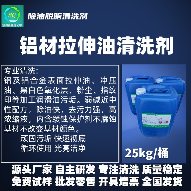 慧清铝材拉伸油污清洗剂电池铝外壳油污清洗剂除油快不伤基材
