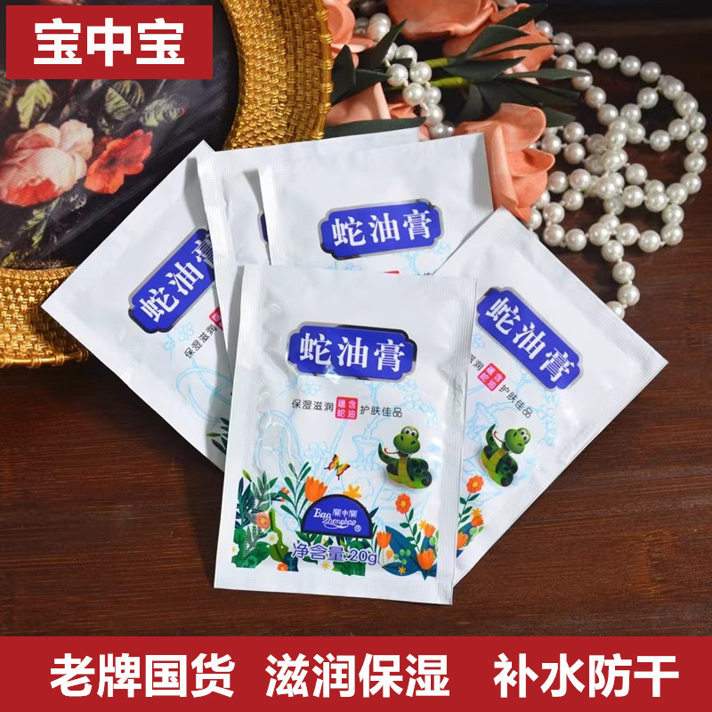 10包装 宝中宝国货蛇油膏袋装20g 滋润补水支持一件代发 可开授权
