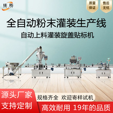 全自动粉末灌装生产线胡椒粉奶粉罐装粉剂包装线封罐旋盖贴标设备
