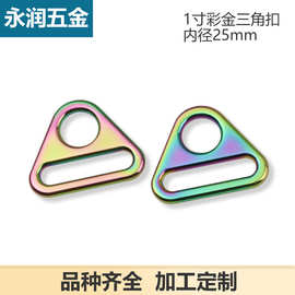 1寸七彩色三角扣织带拉心扣调节吊扣箱包手袋五金配件内径2.5厘米