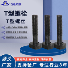 T型螺栓 T型螺杆方头螺丝 8.8高强度T形螺栓 发黑半扣T型螺栓