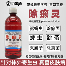 除癞灵狗外用皮肤药浴杀螨虫虱子跳蚤牛蜱虫兽用宠物药品500ml1瓶