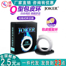 JOKER包皮阻复环O型环成人男性防早射包皮矫正器锁精环情趣用品