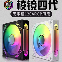棱镜4代无限镜12cm温控ARGB风扇机箱风扇5v3针台式机发光散热风扇