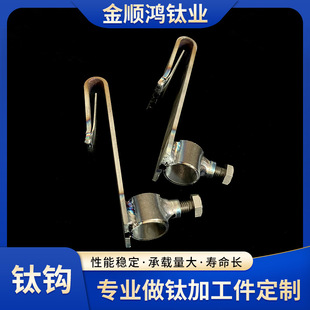 Electroplating factory movable titanium hook titanium hanger supporting wholesale dipping titanium metal hook adjustable titanium hook