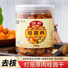 定制桂圆肉干新货罐装肉厚无核龙眼肉干货批发罐装灯笼肉供应
