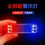 呼吸闪光警示太阳能后尾灯