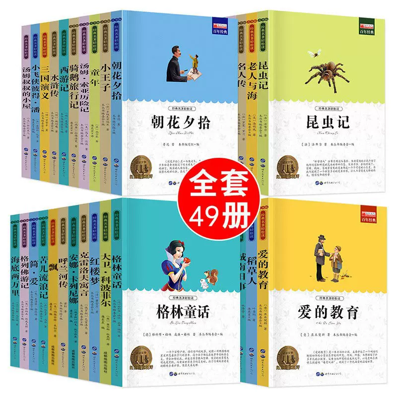 正版全套49册 世界文学名著经典中小学生青少年阅读课外书籍