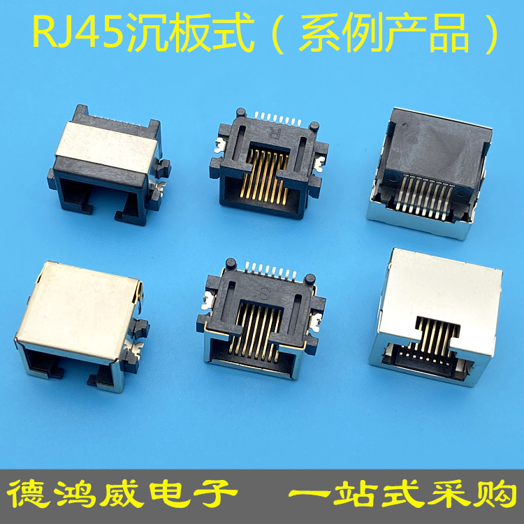 RJ45贴片网络插座SMT网口连接器RJ45沉板式贴片H8.6全包 半包