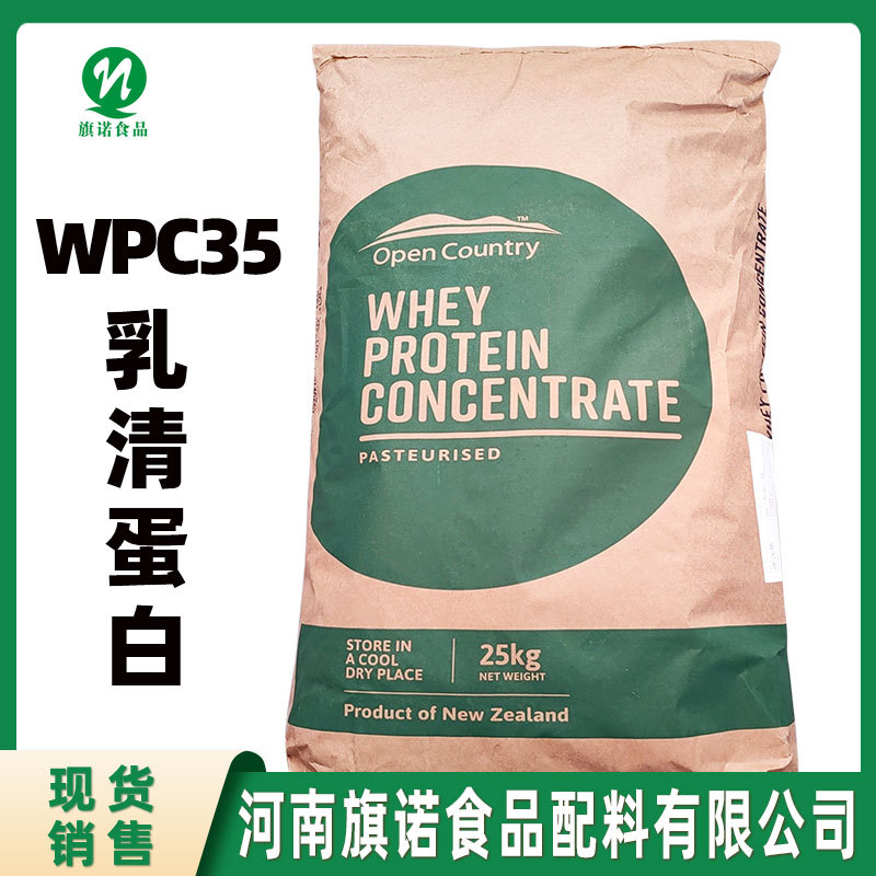 35乳清蛋白现货供应食品级WPC35乳清蛋白固体饮料WPC35乳清蛋白