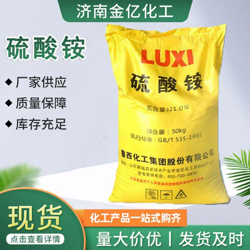 Завод в наличии Сульфат аммония Промышленный сельскохозяйственный сорт Водорастворимое азотное удобрение Содержание азота Luxi 21% Сельскохозяйственное азотное удобрение Сульфат аммония