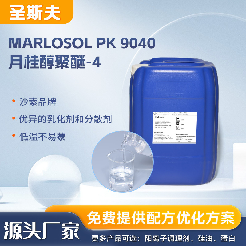 MARLOSOL PK 9040月桂醇聚醚-4化妆品乳化剂 洗发水表面活性剂|undefined