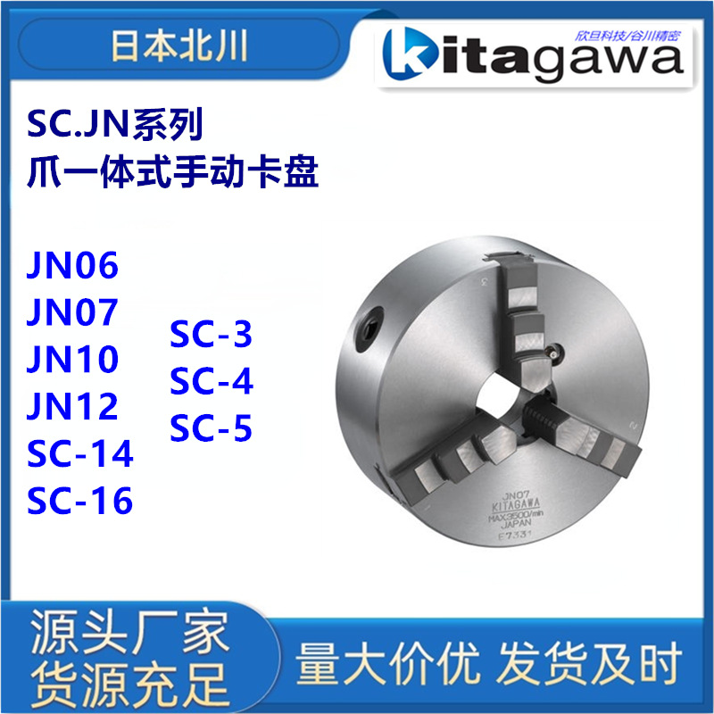 日本北川SC-3/SC-4/SC-5/JN06/JN07/JN09爪一体式手动卡盘
