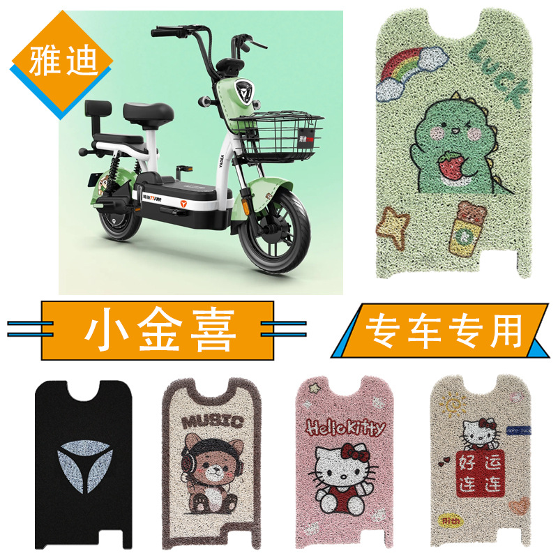 Yadi Guanneng Xiaojinxi 3 electric car mat 2.0/3.0 accessories battery car modified waterproof wear-resistant foot mat