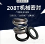 密封208t-17合金机械水封