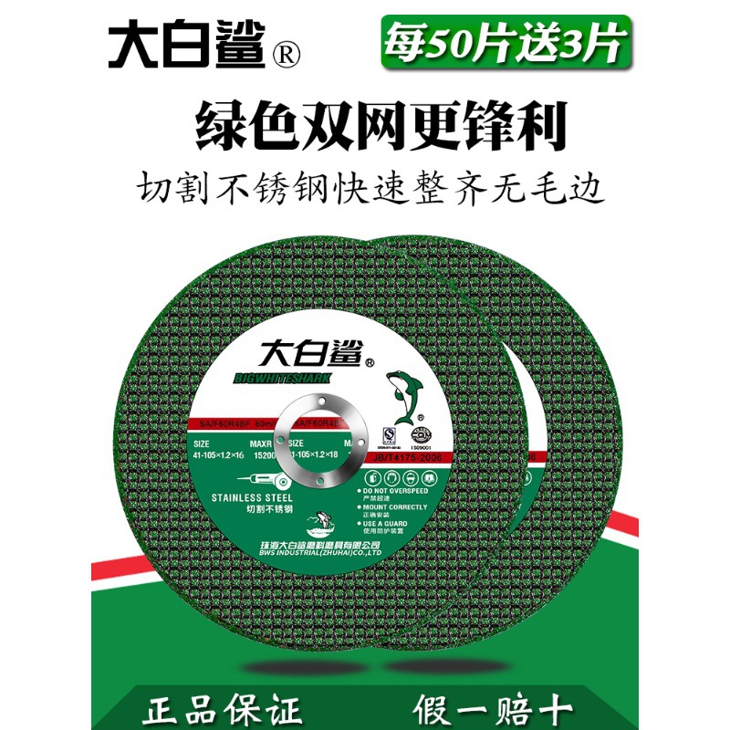 大白鲨切割片100角磨机砂轮片超薄不锈钢沙轮片切片磨光机手砂轮