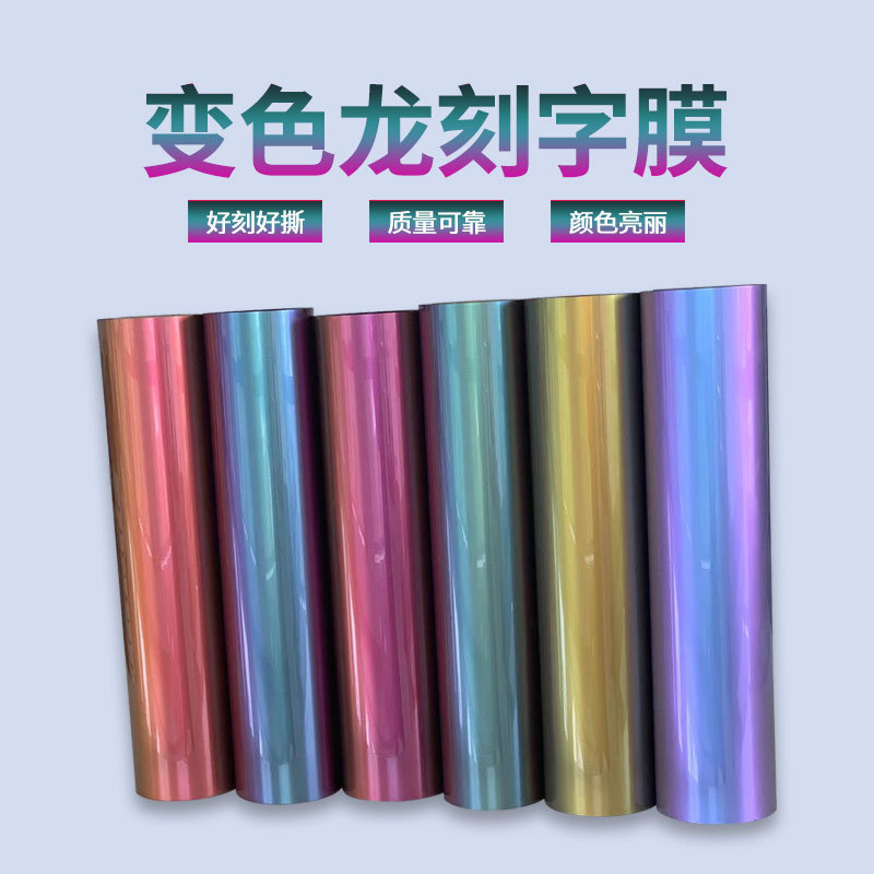 好饰贴 变色龙刻字膜 厂家直供高品质 diy变色龙服装烫印热转印膜