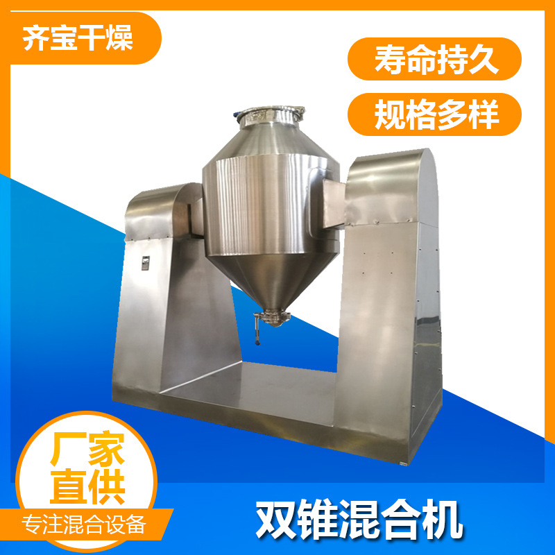 齐宝干燥双锥混合机设备厂家直供