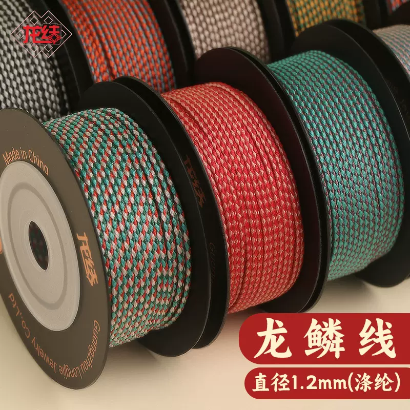龙结龙鳞线1.2mm涤纶手工编织手绳吊坠珠线绳串珠宝配件工厂直销