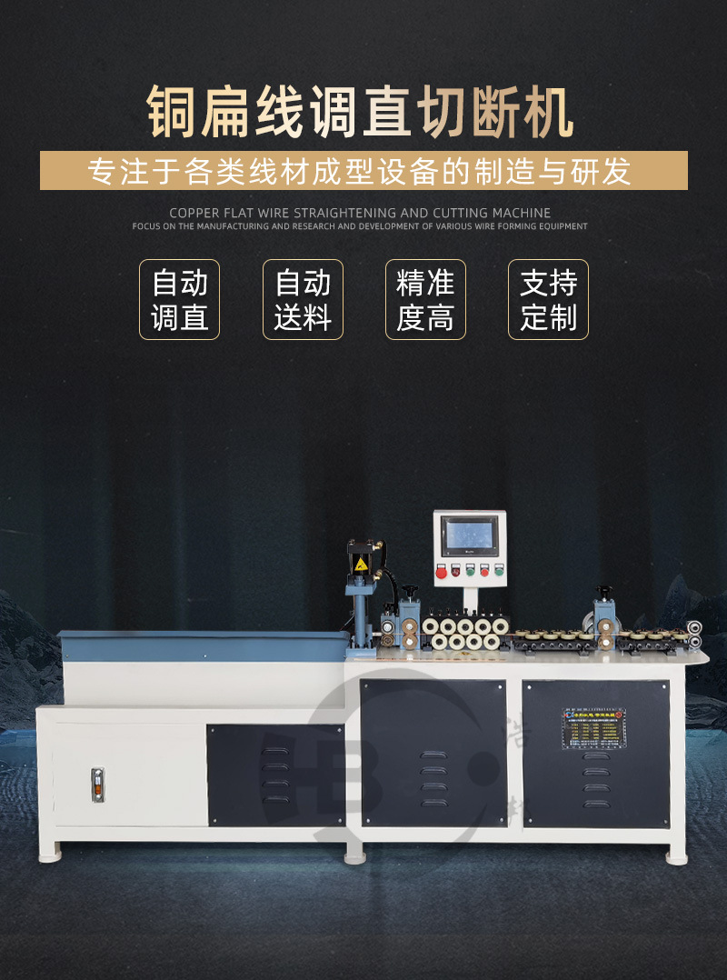 浩邦-铜扁线调直切断机-详情_03
