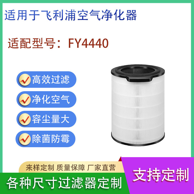 适配飞利浦Philips空气净化器FY4440高效HEPA除甲醛滤网