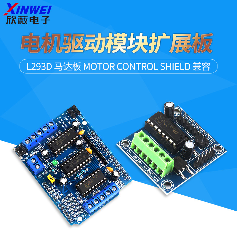 电机驱动模块扩展板 L293D 马达板 motor control shield 兼容