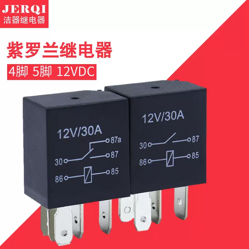 12V 30A紫罗兰汽车雾灯继电器4脚/5脚 车用空调远光近光灯继电器