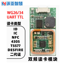 ID卡IC卡双频读卡模块TTL串口/韦根接口NFC 二代证双频模块T5577