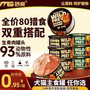 Full Box of 96 Cans of Miaoshuang Wilderness Prey Full Price Staple Food Canned Cat Dog Staple Food Wet Food Fresh Meat Puree Canned Dog