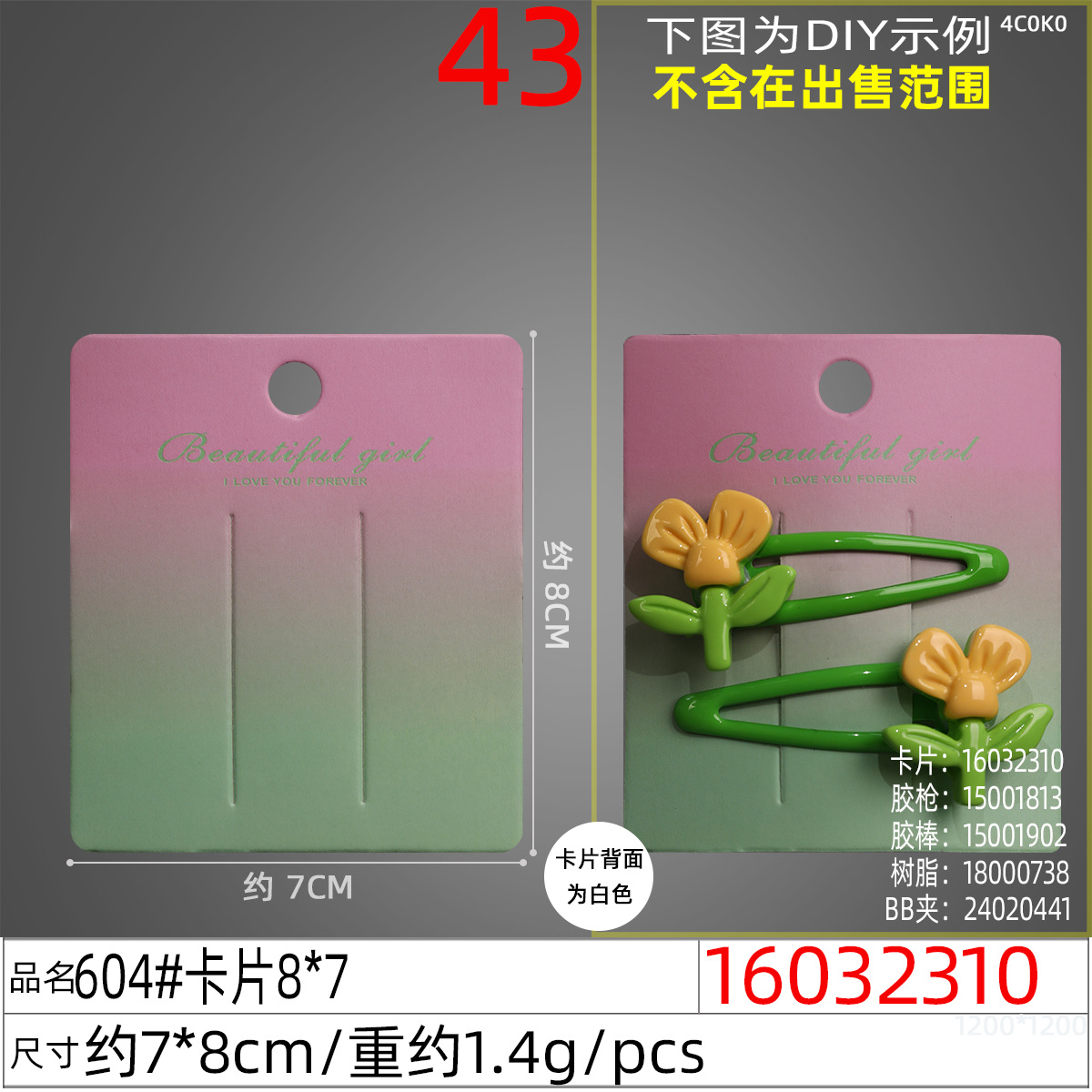 16032310#604#卡片8x7