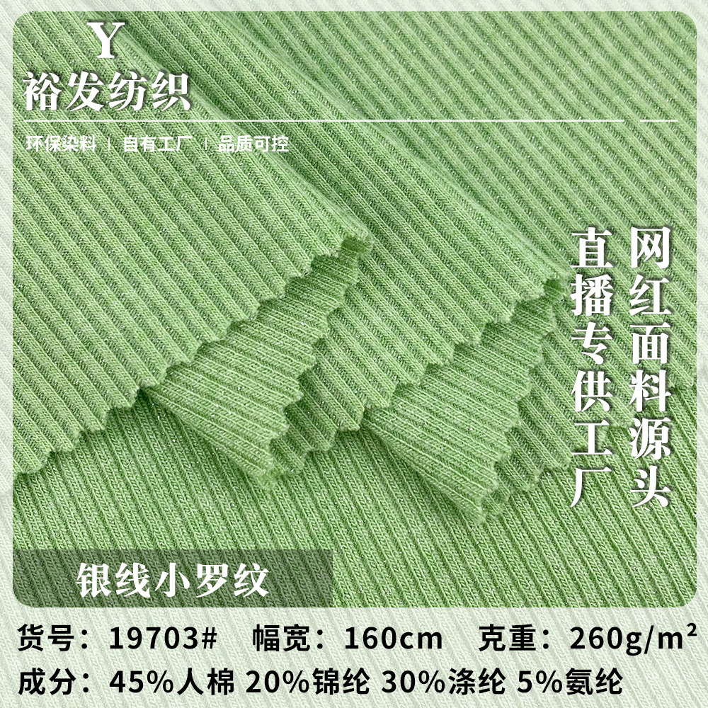 银线时装细闪小罗纹面料 螺纹打底T恤高弹连衣裙裤装时尚针织面料