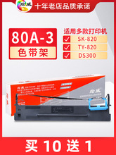 绘威适用爱信诺aisino80A-3色带架芯ty-820 TY820II sk-820 sk820