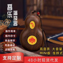 葫芦播放器音乐机厂家批发随身听歌支持蓝牙插卡古典便携音响