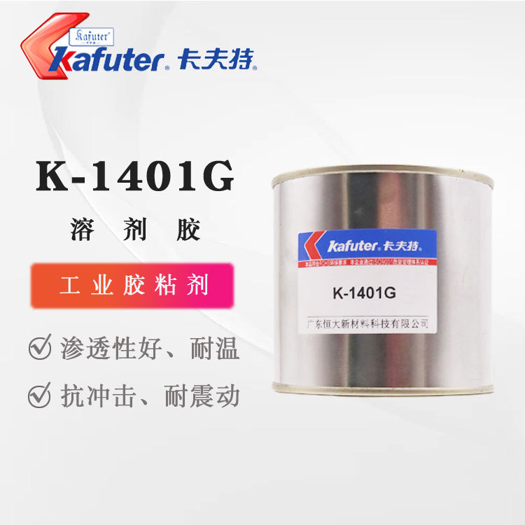 卡夫特1401G 绿色溶剂胶 切丝性好 工业胶粘剂 渗透性好 腐蚀性低