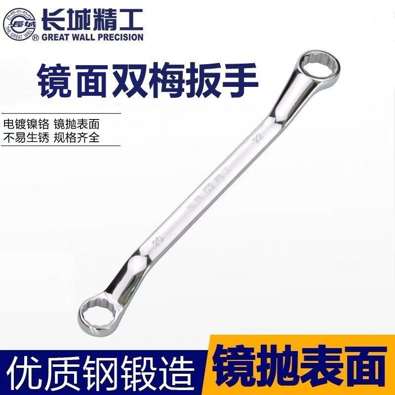 长城精双头梅花扳手加长眼镜板手双梅扳手8*10/12*14/22*24