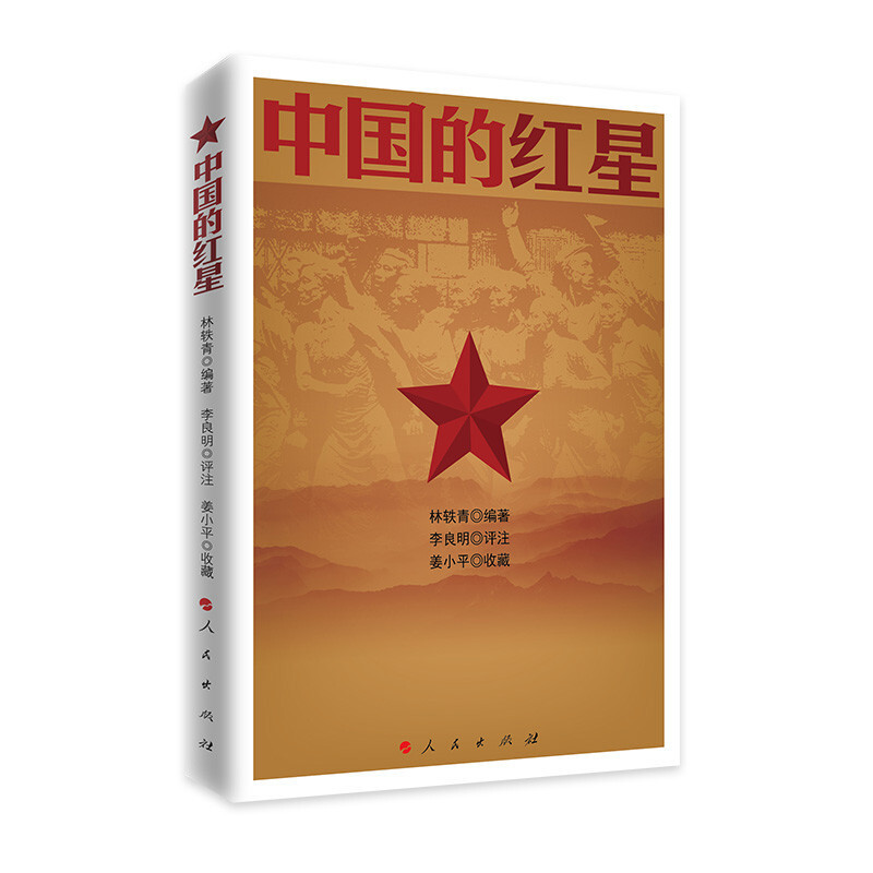 现货正版 中国的红星 林轶青著 国史党史毛泽东朱德周恩来彭德怀