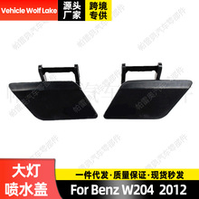 适用奔驰Benz W204 2012前大灯喷水盖喷水清洗堵盖前饰板
