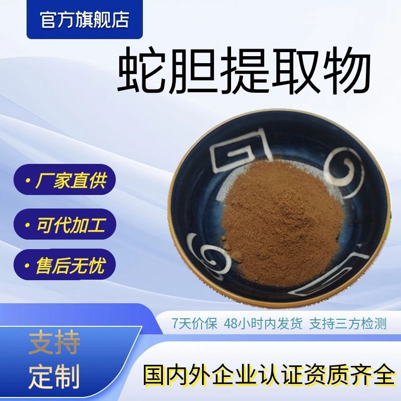蛇胆提取物水溶性蛇胆粉源头厂家现货包邮蛇胆原料